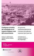 Problemas actuales de la filología en el espacio hispano-ruso del conocimiento